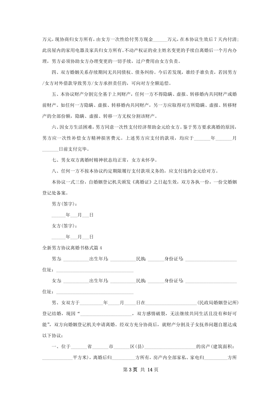 全新男方协议离婚书格式（13篇完整版）.docx_第3页