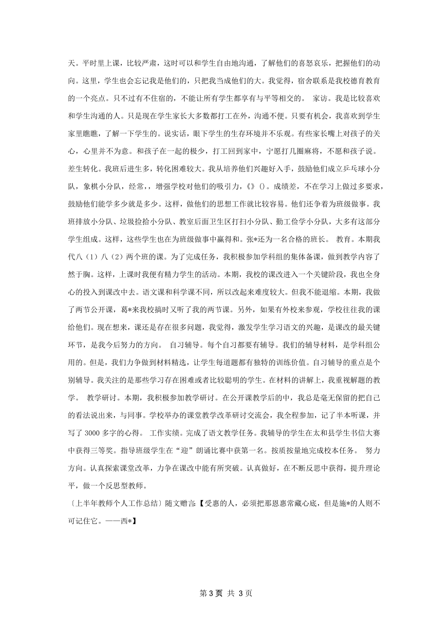 上半年教师工作总结.docx_第3页