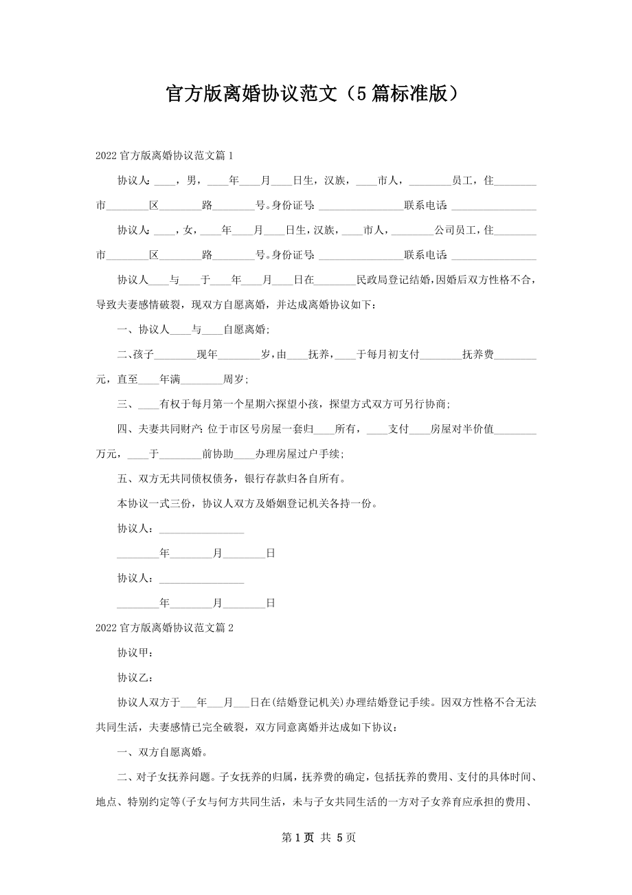 官方版离婚协议范文（5篇标准版）.docx_第1页