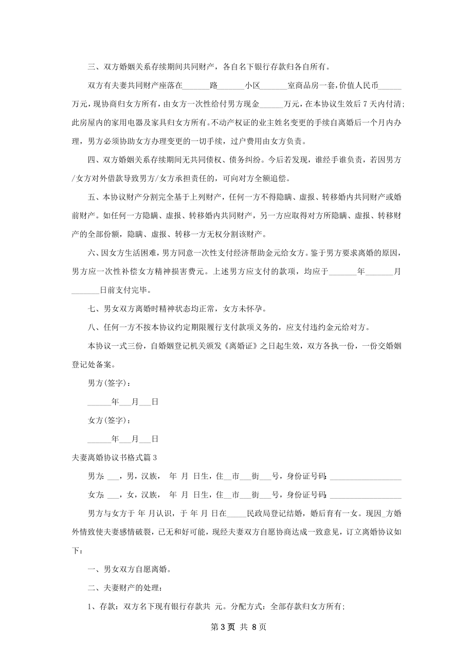 夫妻离婚协议书格式（通用6篇）.docx_第3页