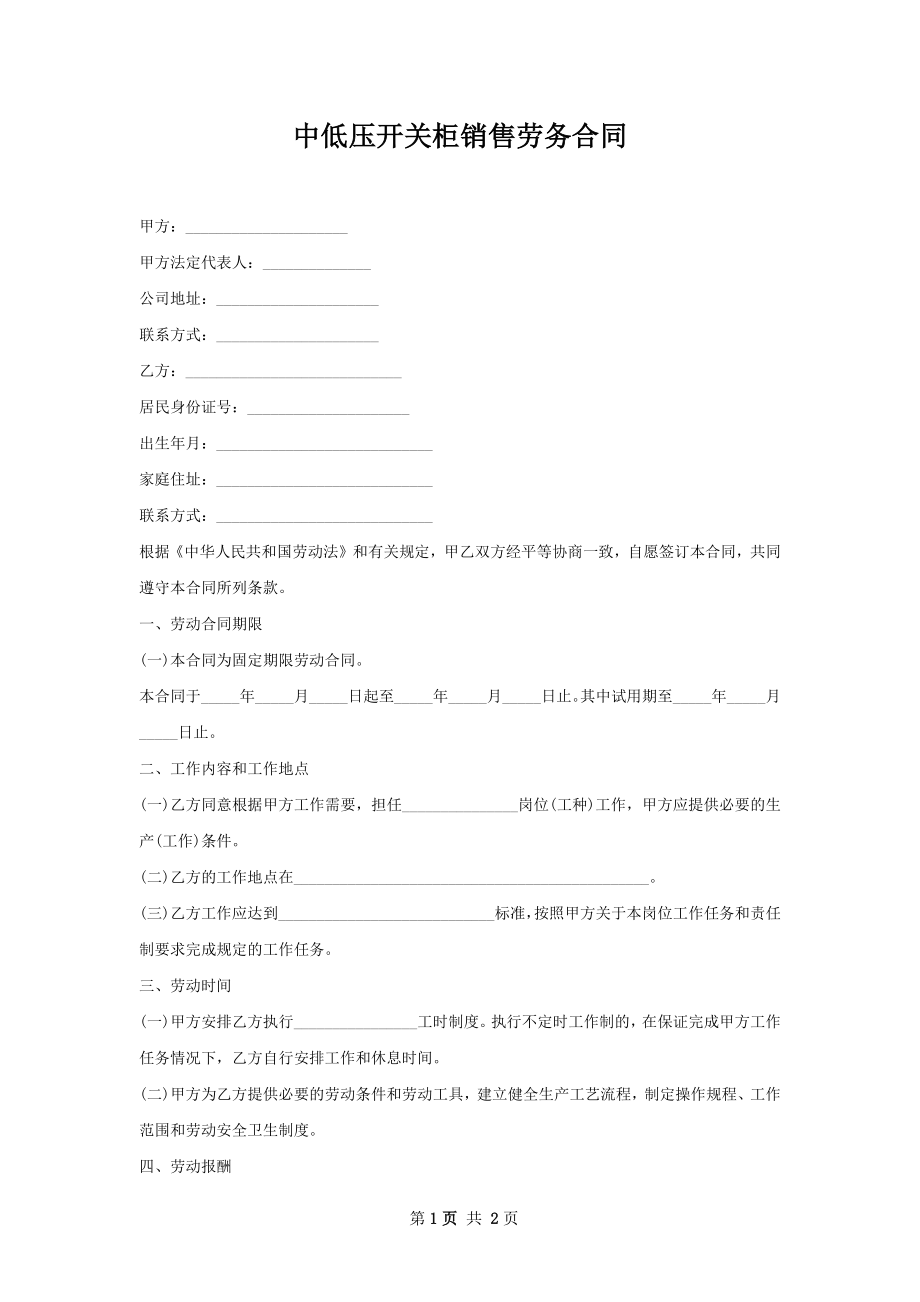 中低压开关柜销售劳务合同.docx_第1页