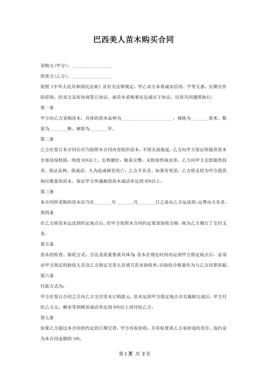 巴西美人苗木购买合同.docx_第1页