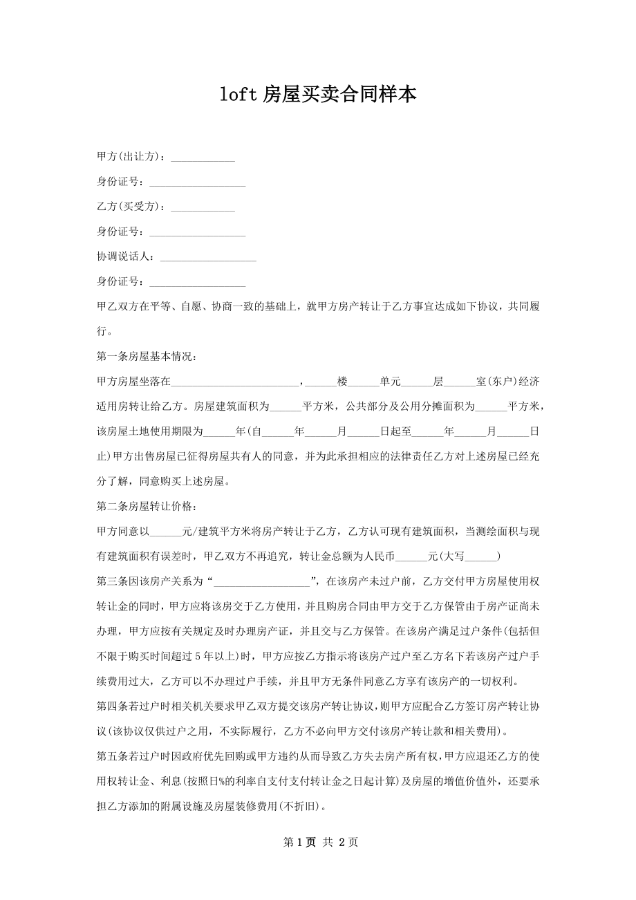 loft房屋买卖合同样本.docx_第1页