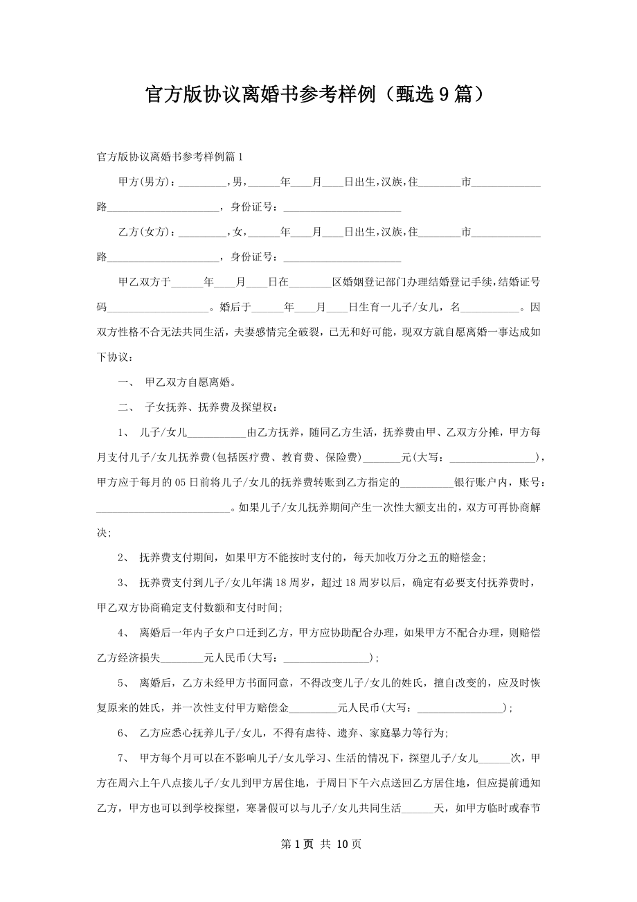 官方版协议离婚书参考样例（甄选9篇）.docx_第1页