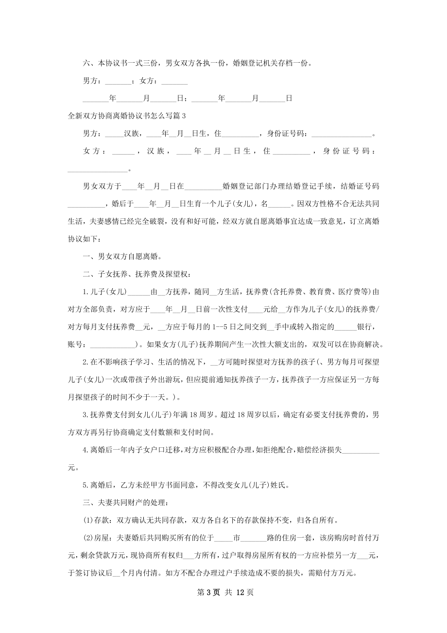 全新双方协商离婚协议书怎么写（10篇集锦）.docx_第3页