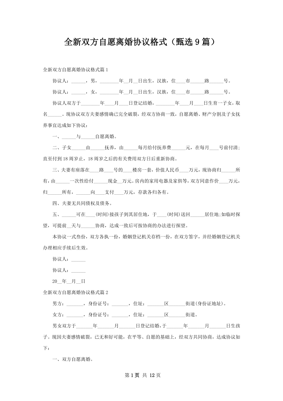 全新双方自愿离婚协议格式（甄选9篇）.docx_第1页