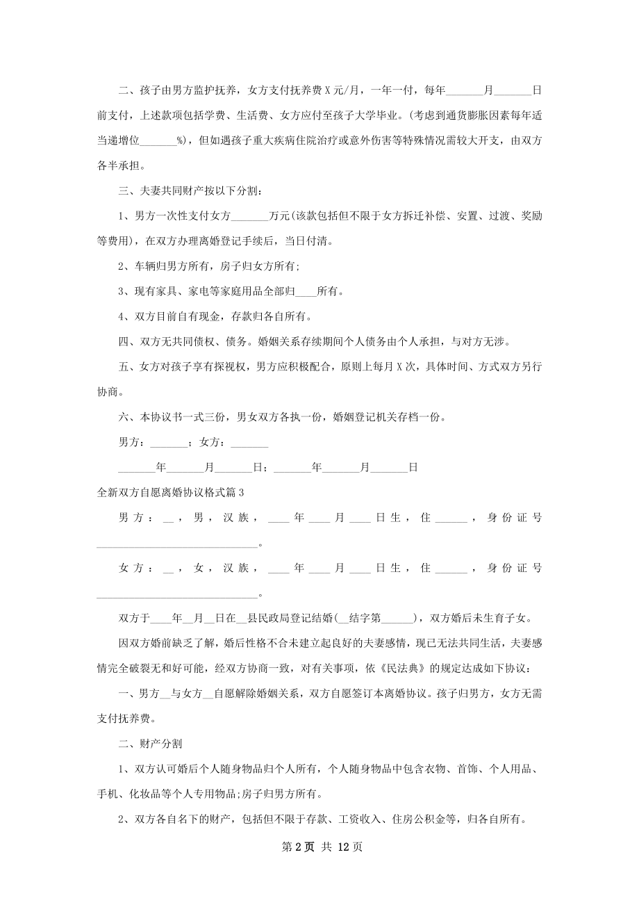 全新双方自愿离婚协议格式（甄选9篇）.docx_第2页