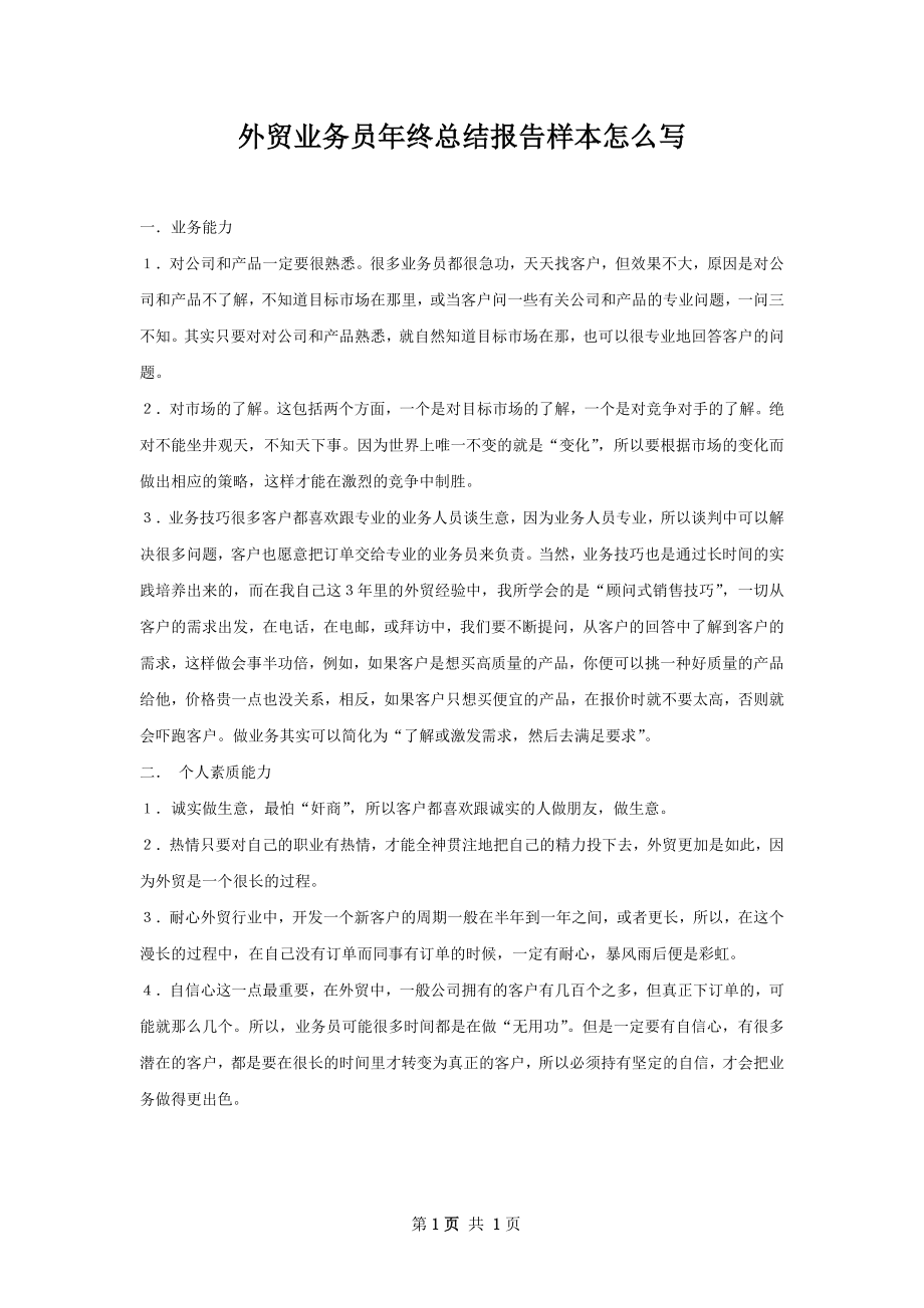 外贸业务员年终总结报告样本怎么写.docx_第1页