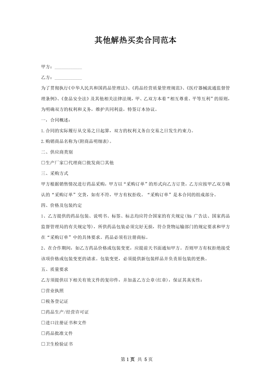 其他解热买卖合同范本.docx_第1页