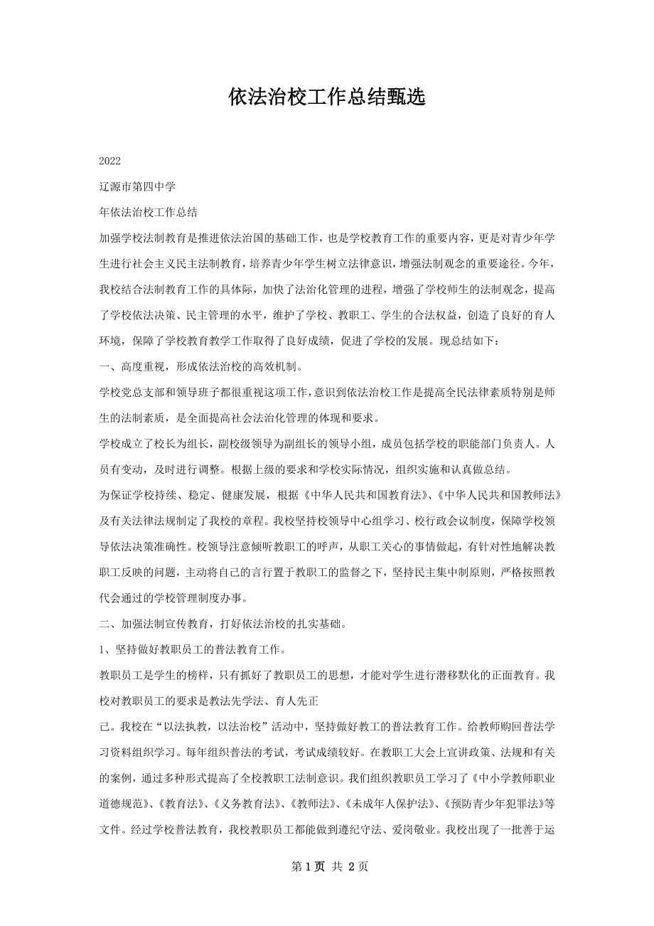 依法治校工作总结甄选.docx_第1页