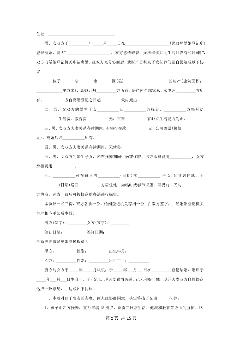 全新夫妻协议离婚书模板（13篇集锦）.docx_第2页