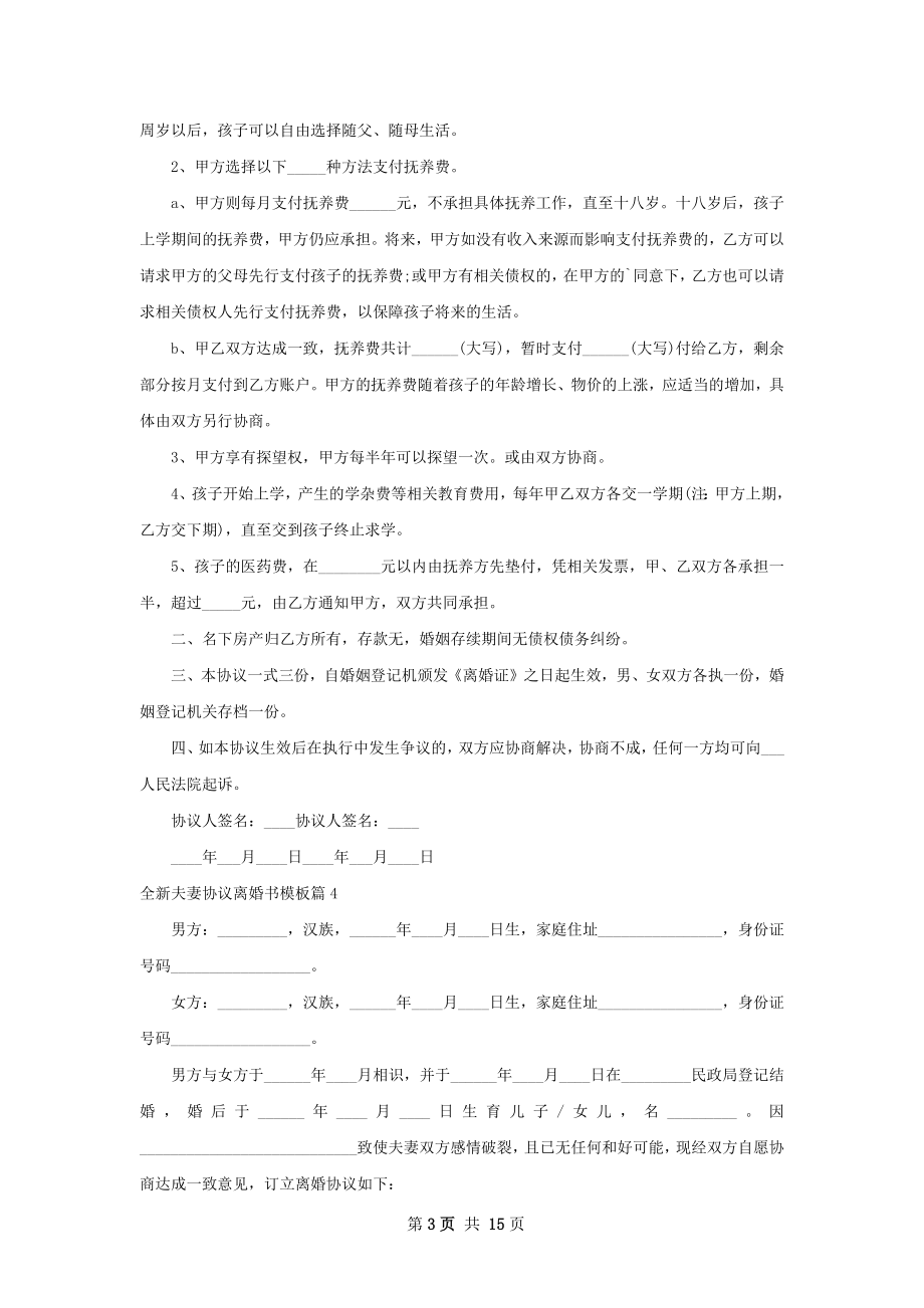 全新夫妻协议离婚书模板（13篇集锦）.docx_第3页