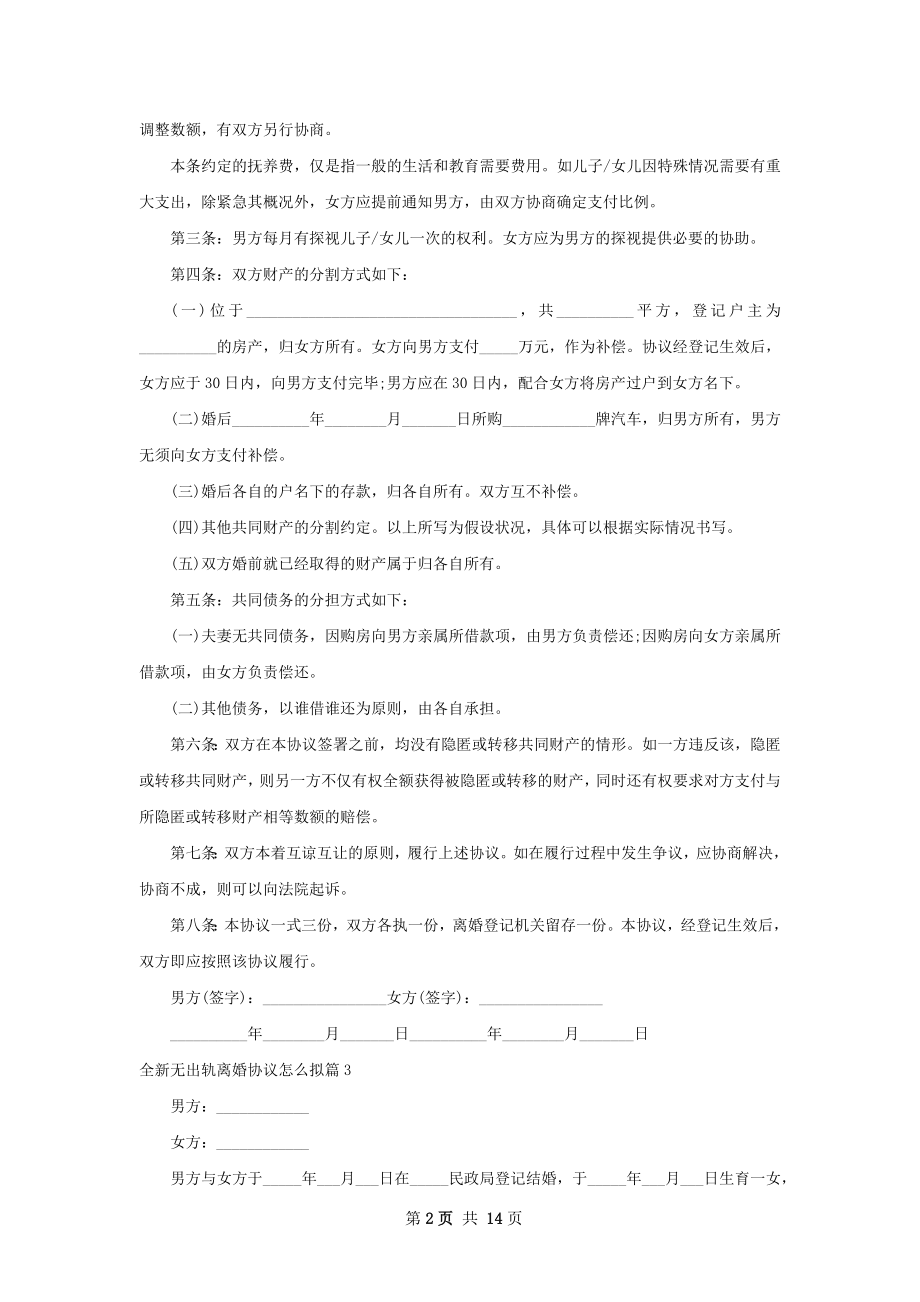 全新无出轨离婚协议怎么拟（12篇完整版）.docx_第2页