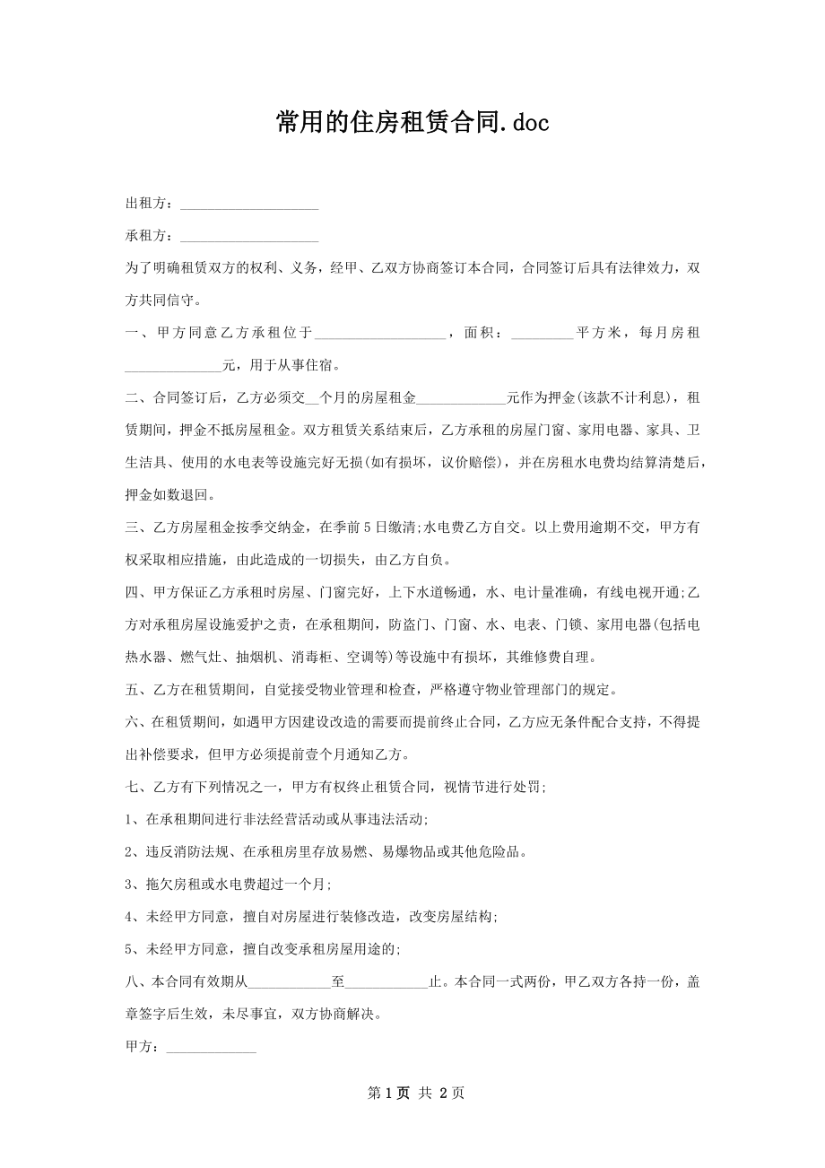 常用的住房租赁合同.docx_第1页