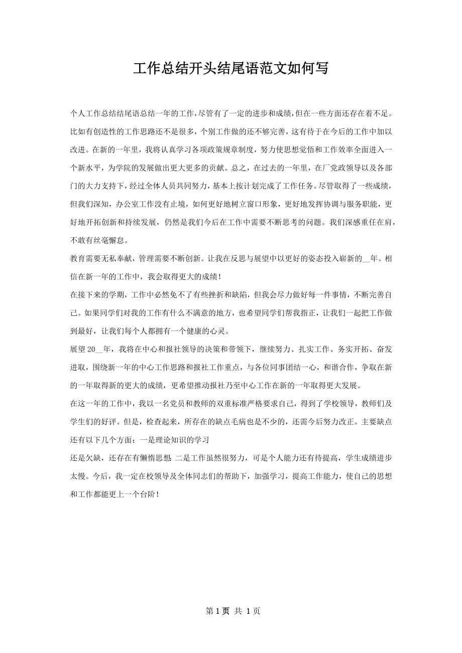 工作总结开头结尾语范文如何写.docx_第1页