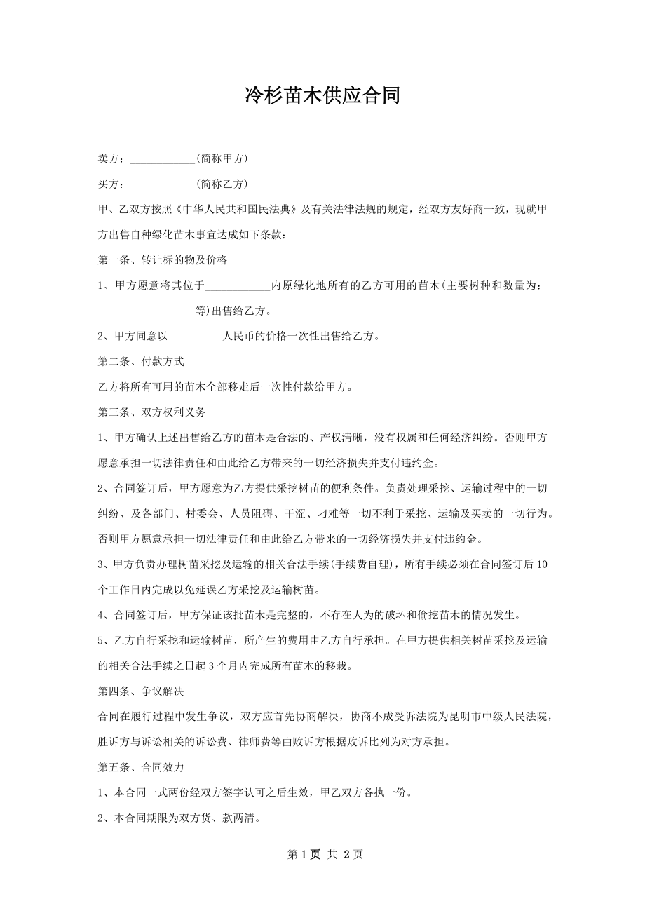 冷杉苗木供应合同.docx_第1页