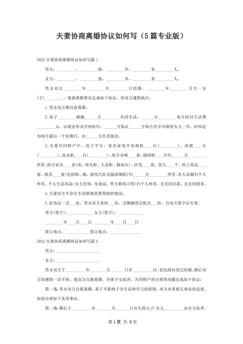 夫妻协商离婚协议如何写（5篇专业版）.docx_第1页