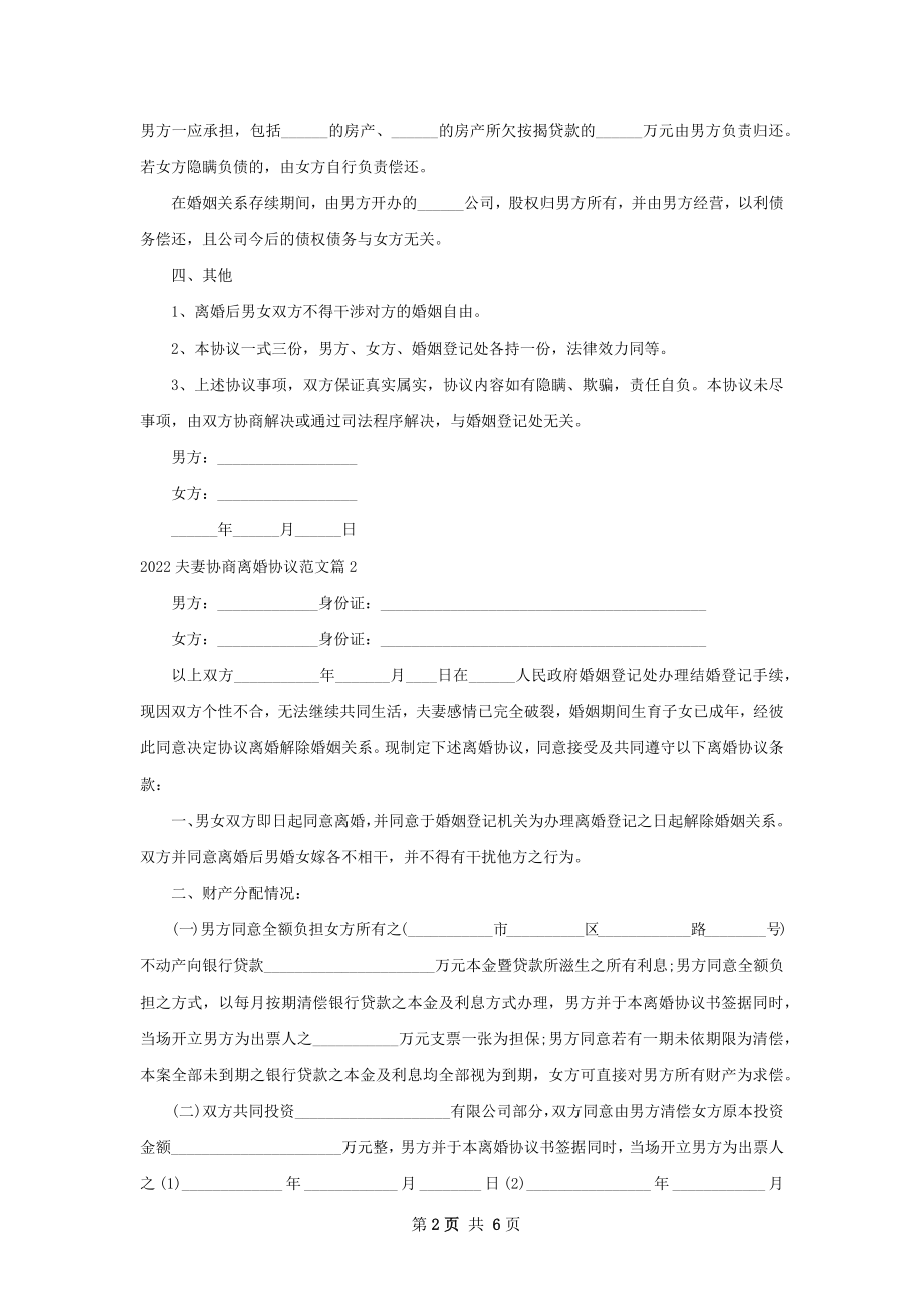 夫妻协商离婚协议范文（甄选3篇）.docx_第2页