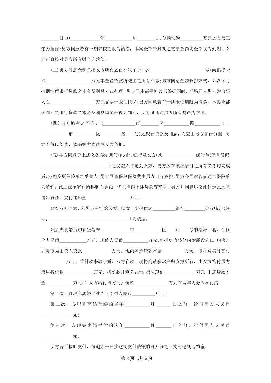 夫妻协商离婚协议范文（甄选3篇）.docx_第3页