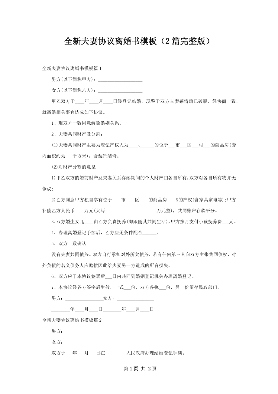 全新夫妻协议离婚书模板（2篇完整版）.docx_第1页