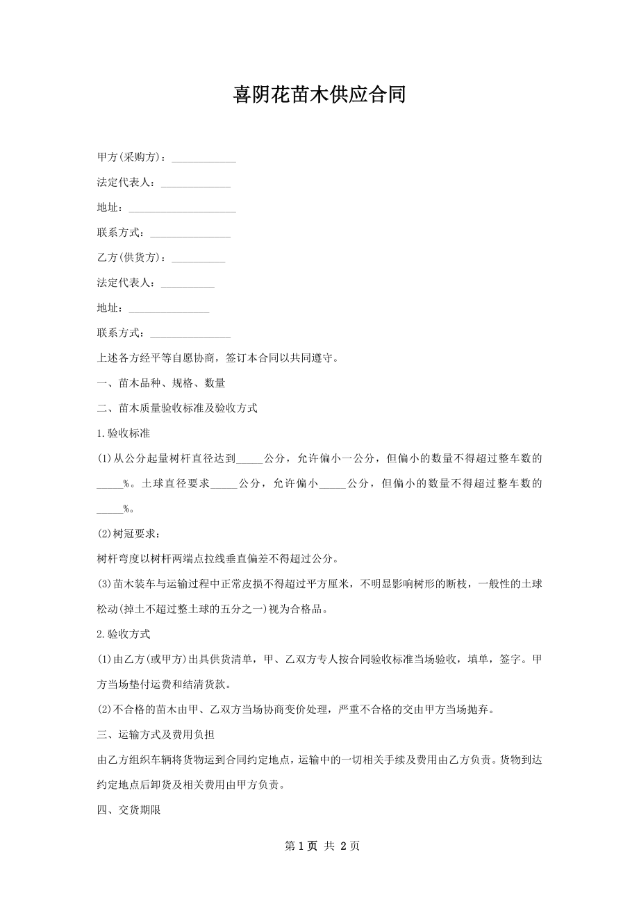 喜阴花苗木供应合同.docx_第1页