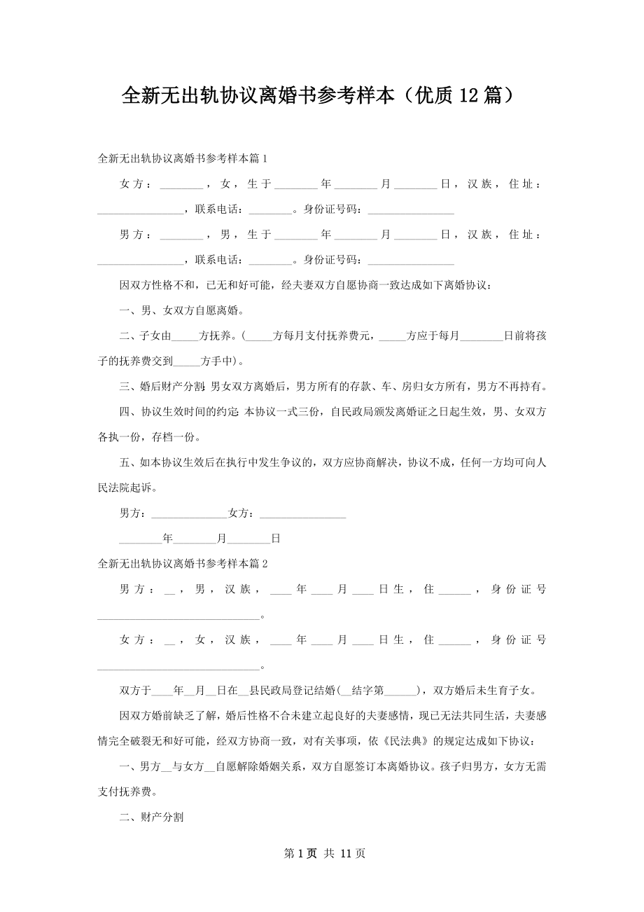 全新无出轨协议离婚书参考样本（优质12篇）.docx_第1页