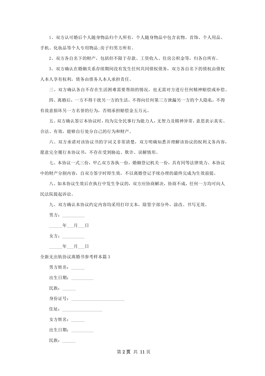 全新无出轨协议离婚书参考样本（优质12篇）.docx_第2页