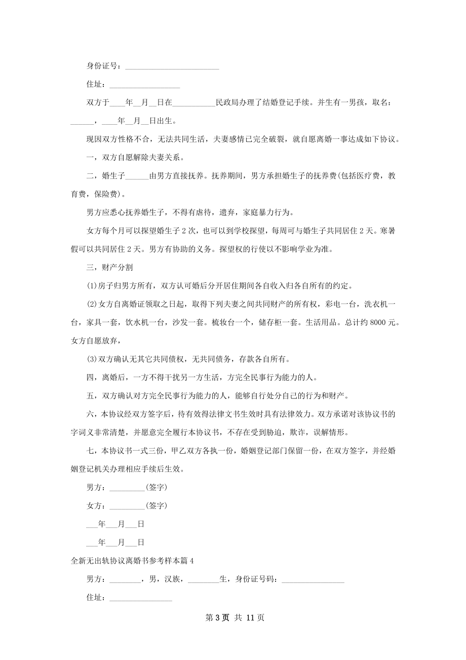 全新无出轨协议离婚书参考样本（优质12篇）.docx_第3页