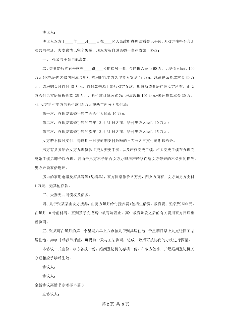 全新协议离婚书参考样本（优质6篇）.docx_第2页