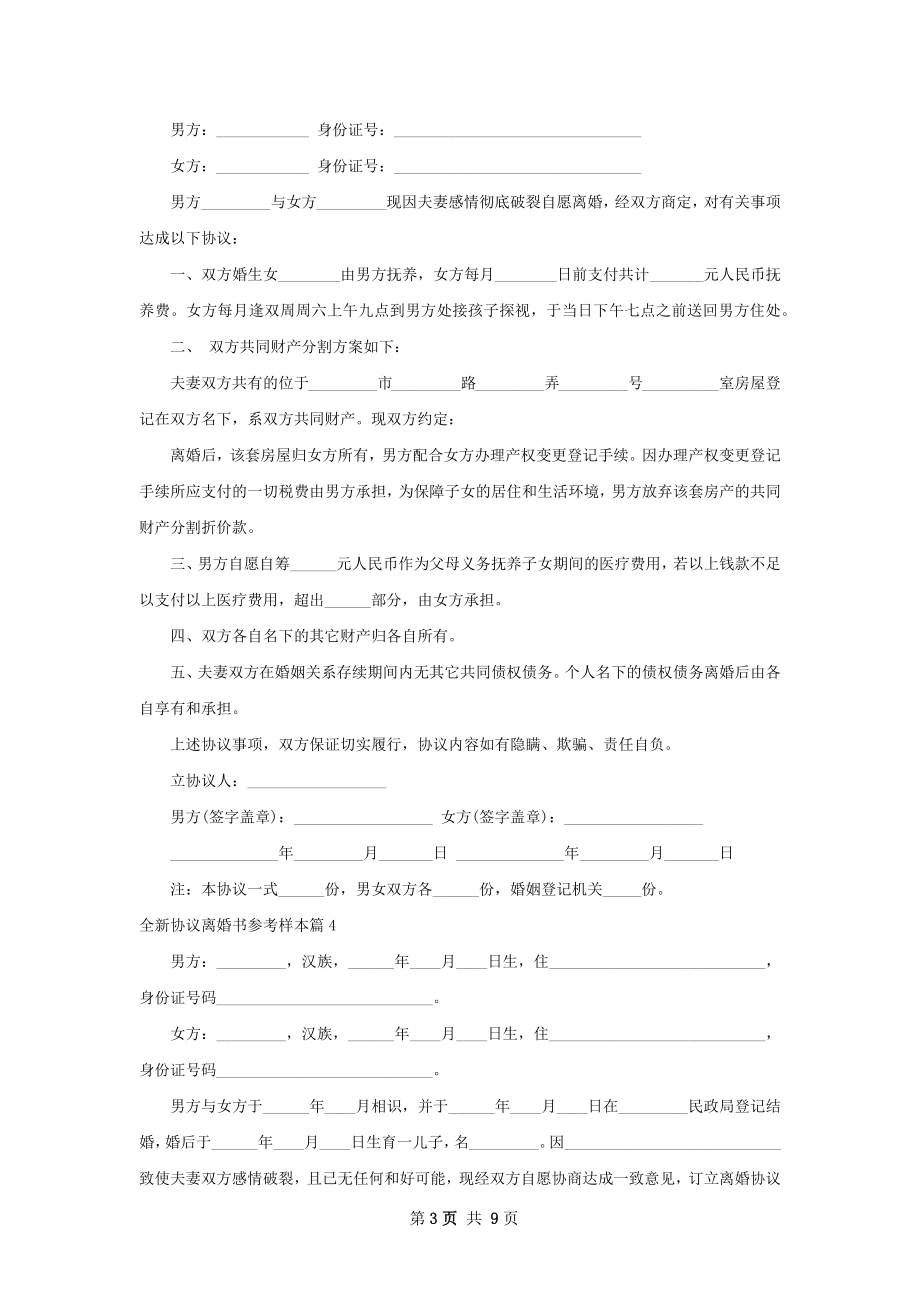 全新协议离婚书参考样本（优质6篇）.docx_第3页