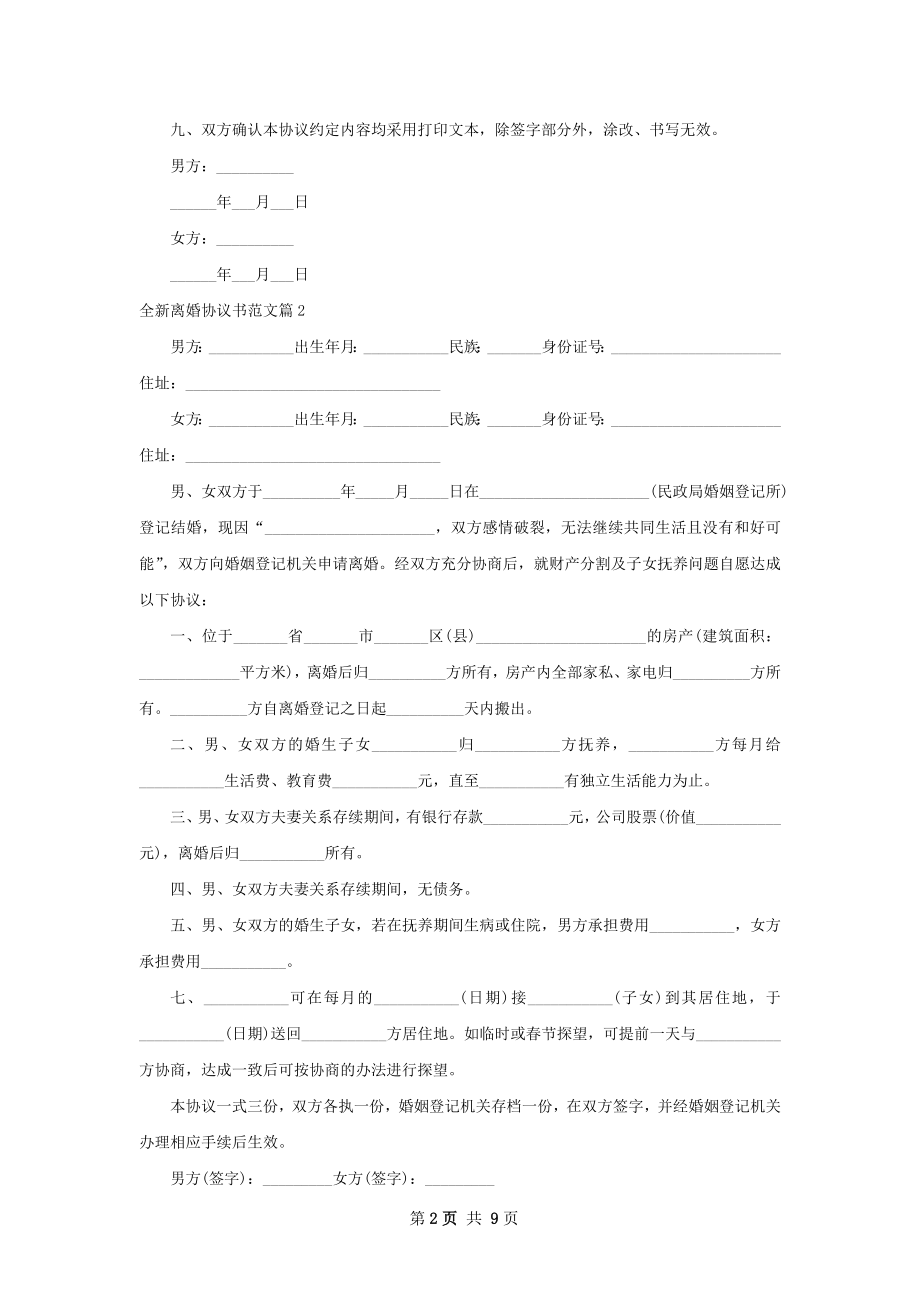 全新离婚协议书范文（9篇集锦）.docx_第2页
