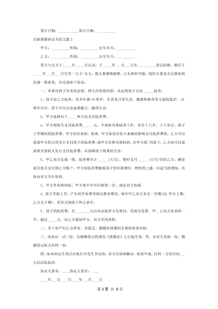 全新离婚协议书范文（9篇集锦）.docx_第3页