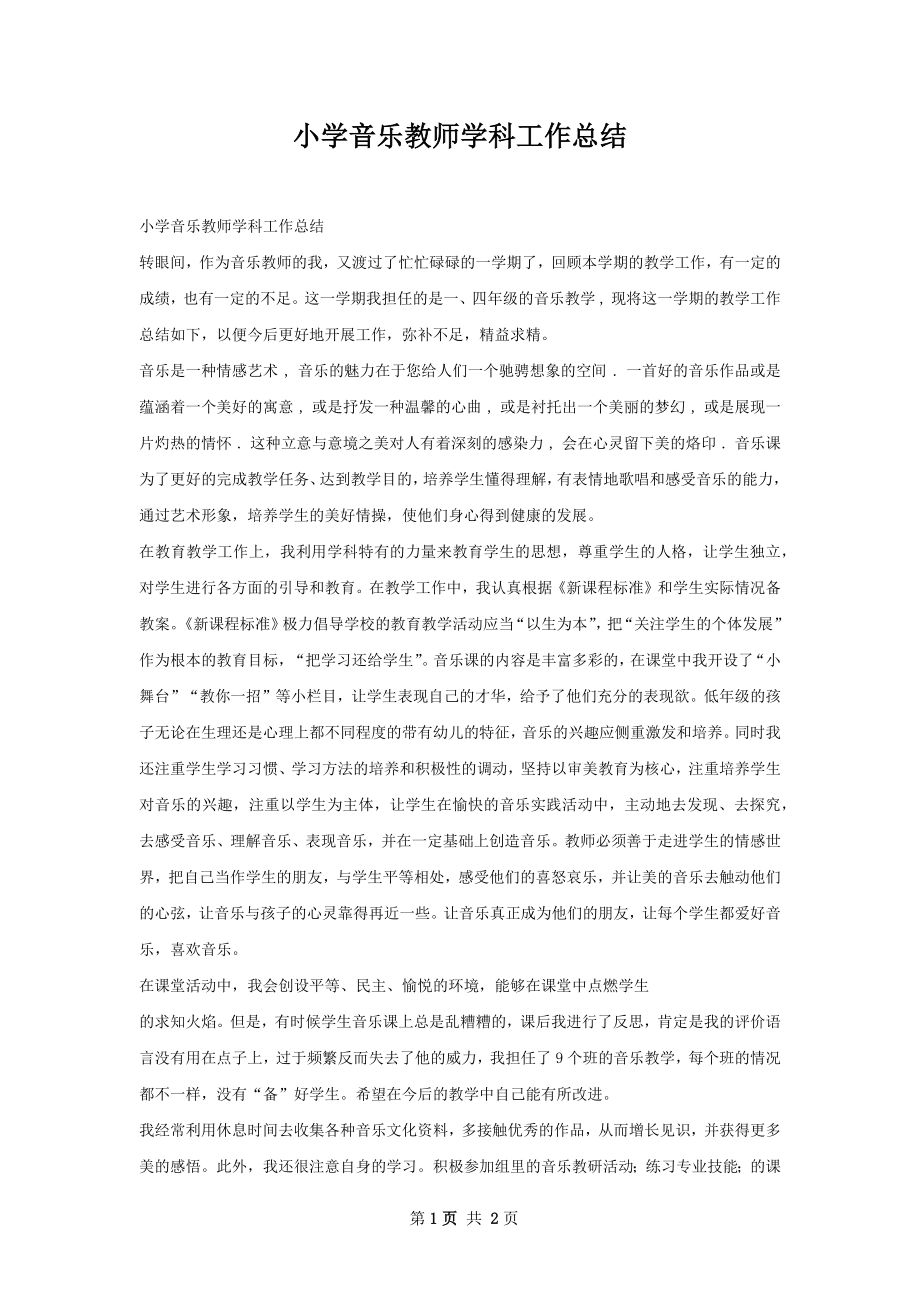 小学音乐教师学科工作总结.docx_第1页