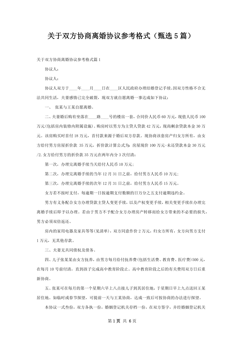 关于双方协商离婚协议参考格式（甄选5篇）.docx_第1页