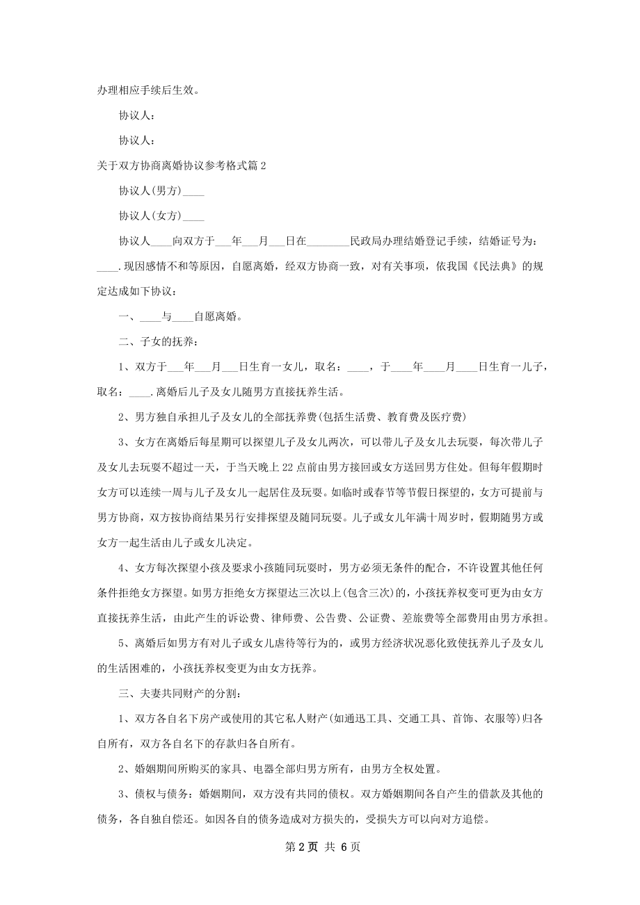 关于双方协商离婚协议参考格式（甄选5篇）.docx_第2页