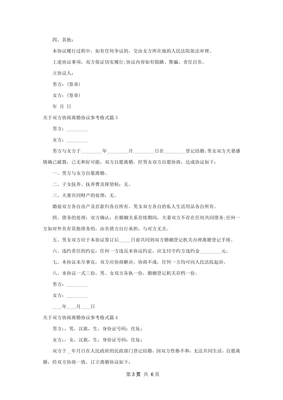 关于双方协商离婚协议参考格式（甄选5篇）.docx_第3页