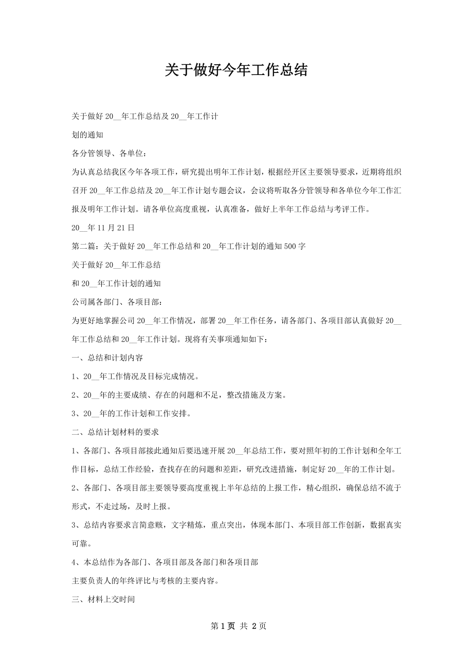 关于做好今年工作总结.docx_第1页