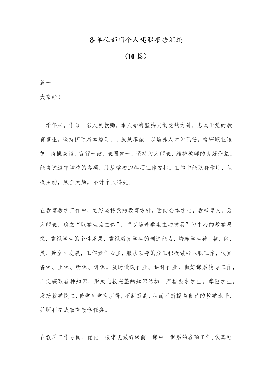 (10篇)各单位部门个人述职报告汇编.docx_第1页