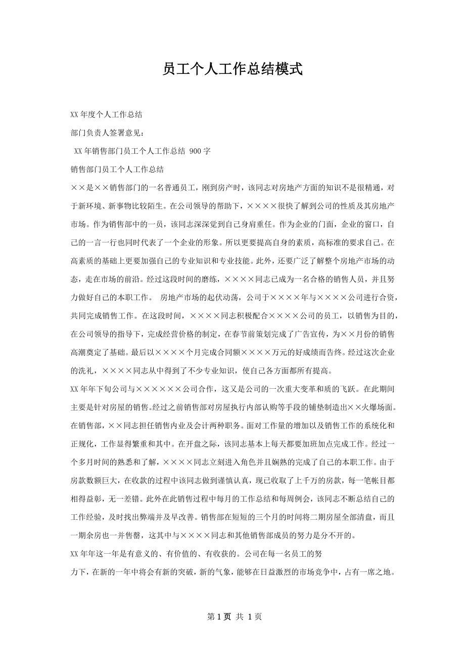 员工个人工作总结模式.docx_第1页