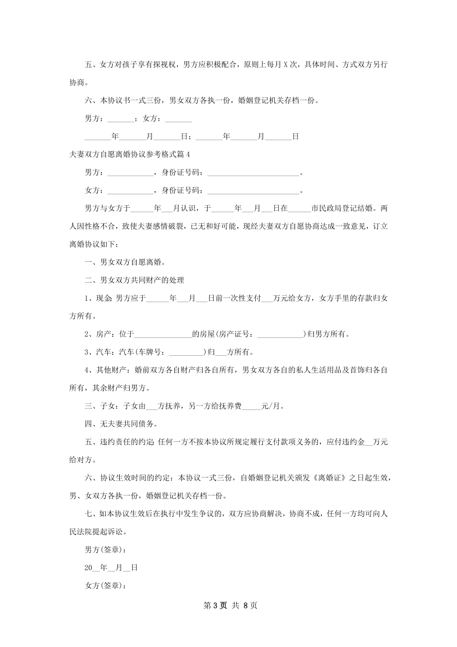 夫妻双方自愿离婚协议参考格式（优质9篇）.docx_第3页