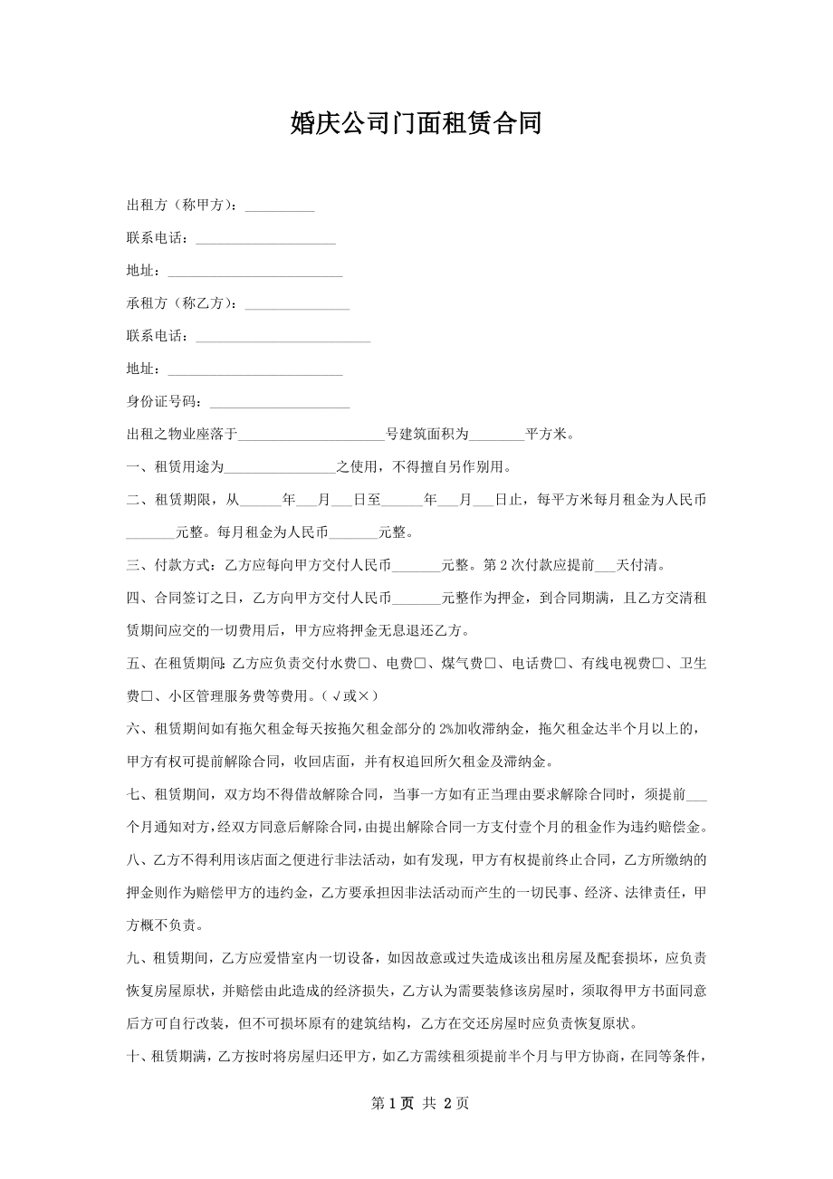 婚庆公司门面租赁合同.docx_第1页