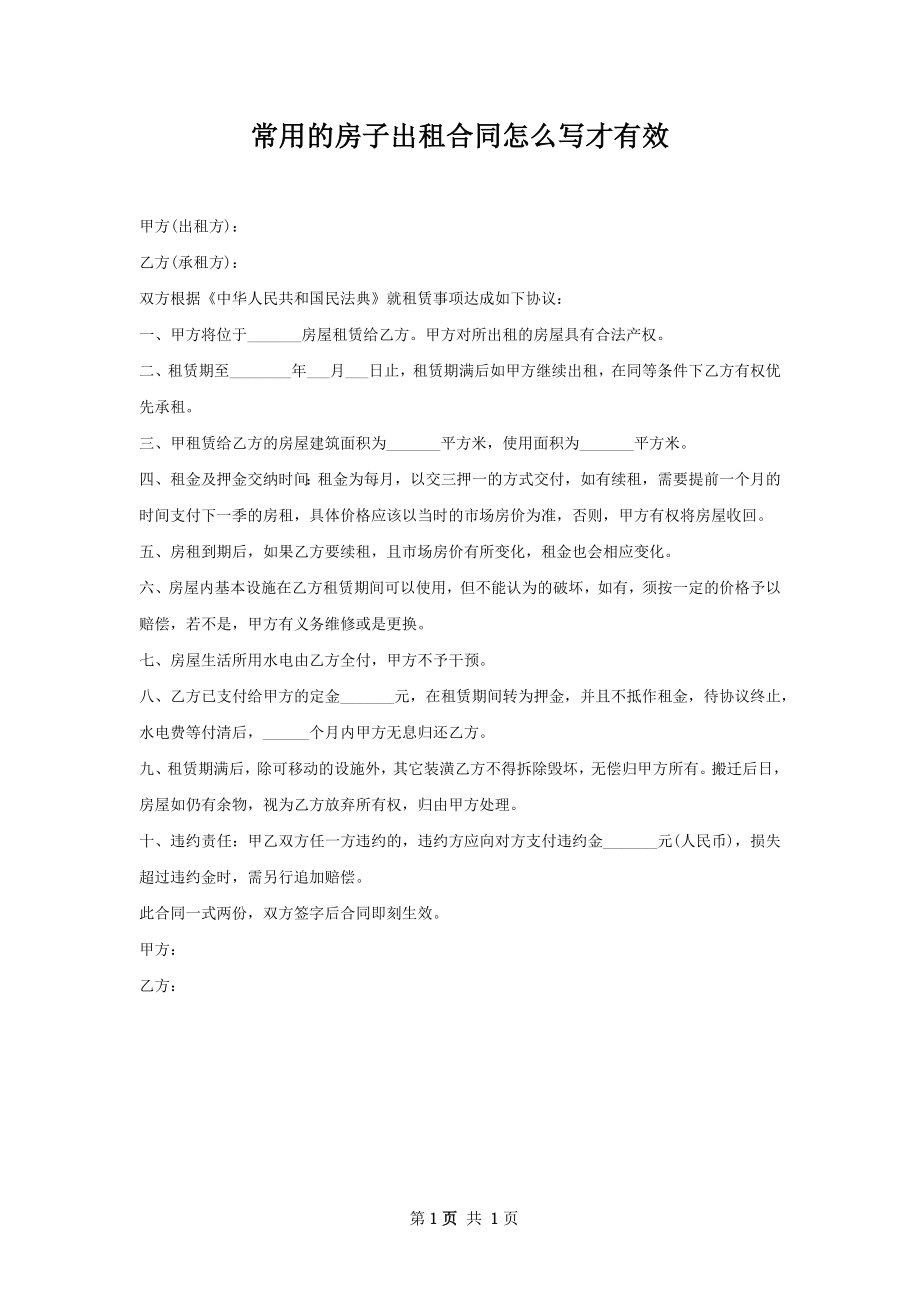 常用的房子出租合同怎么写才有效.docx_第1页