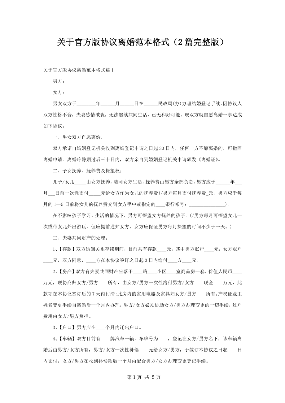 关于官方版协议离婚范本格式（2篇完整版）.docx_第1页