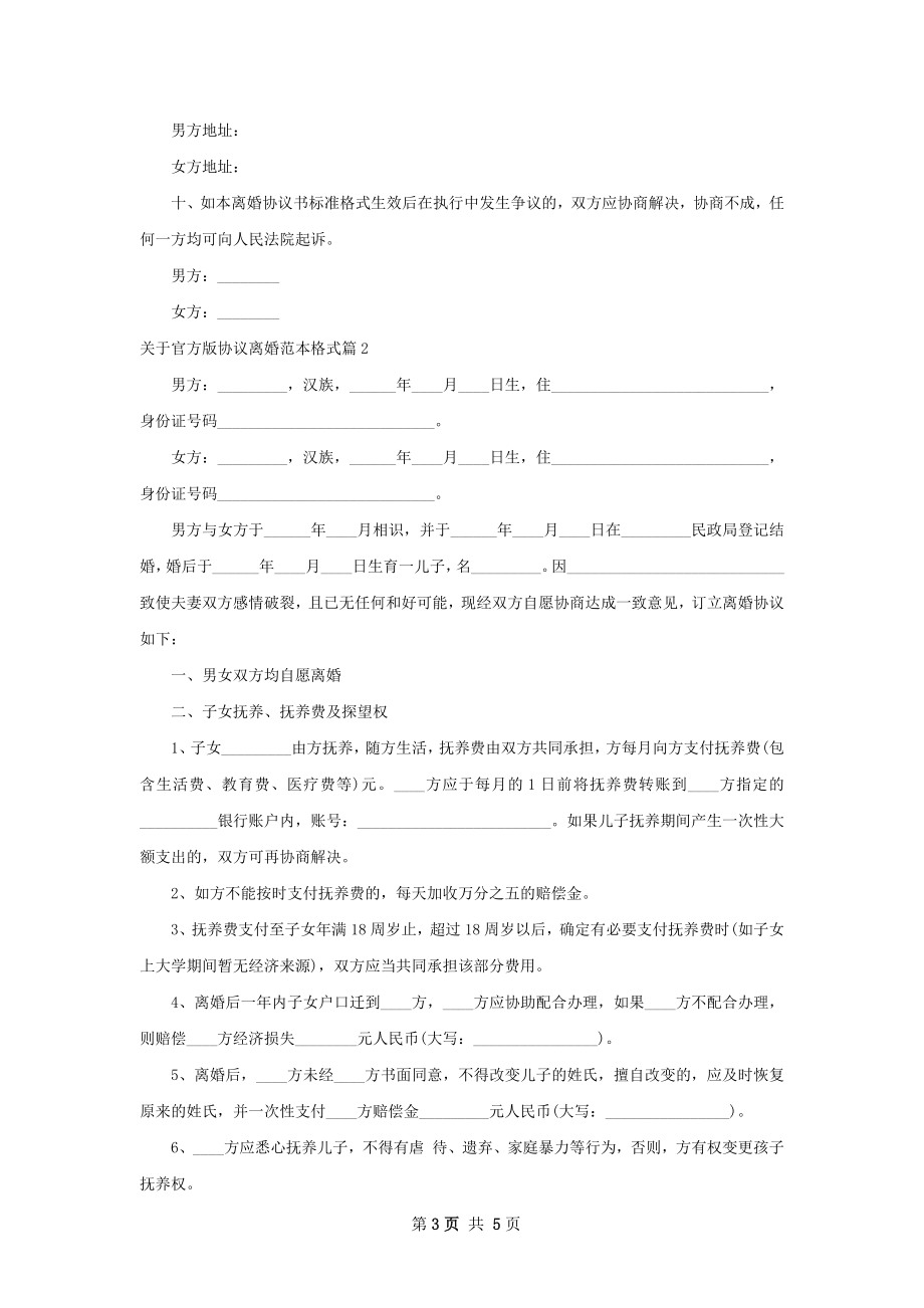 关于官方版协议离婚范本格式（2篇完整版）.docx_第3页