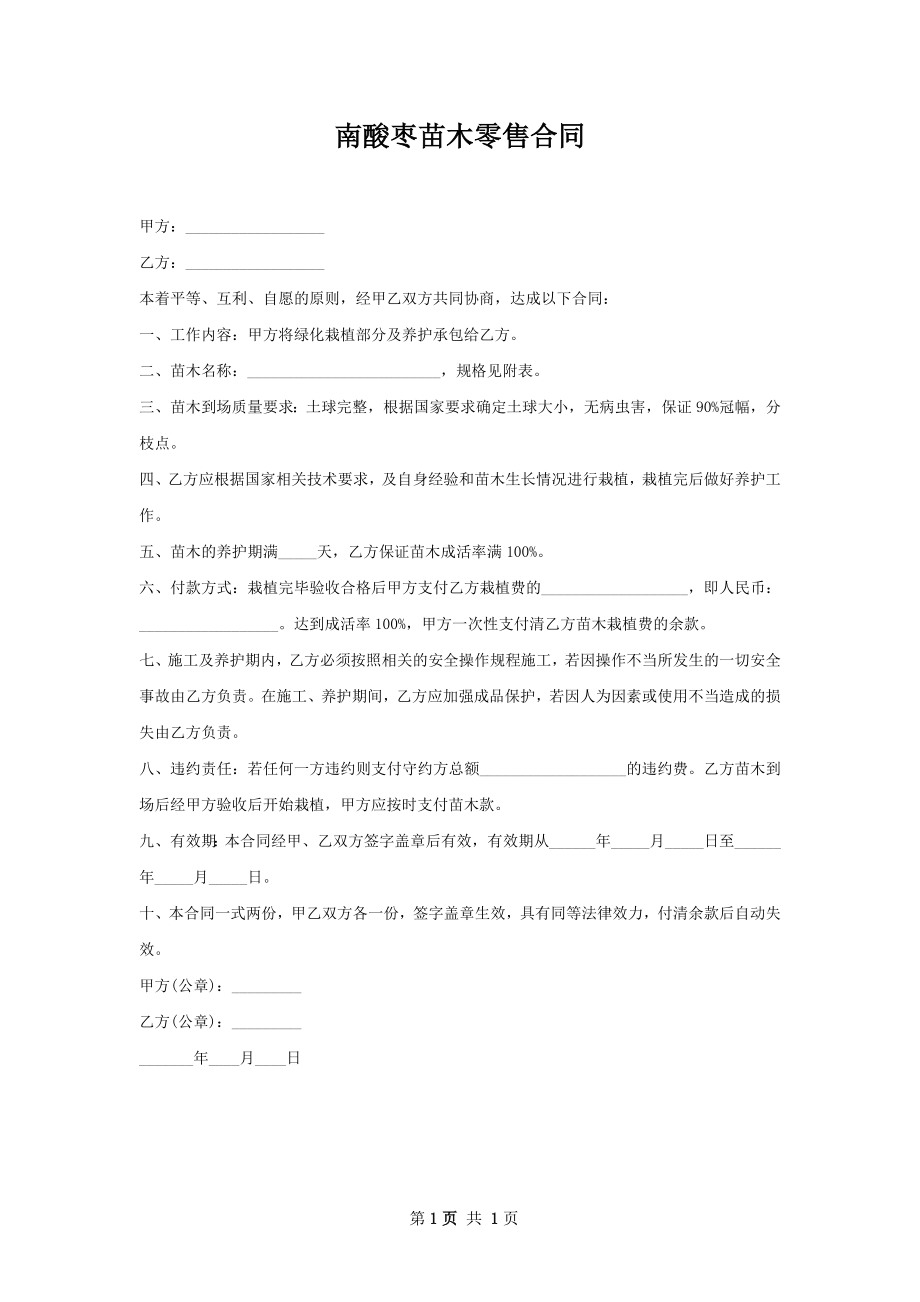 南酸枣苗木零售合同.docx_第1页