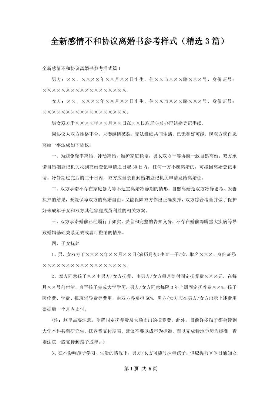 全新感情不和协议离婚书参考样式（精选3篇）.docx_第1页