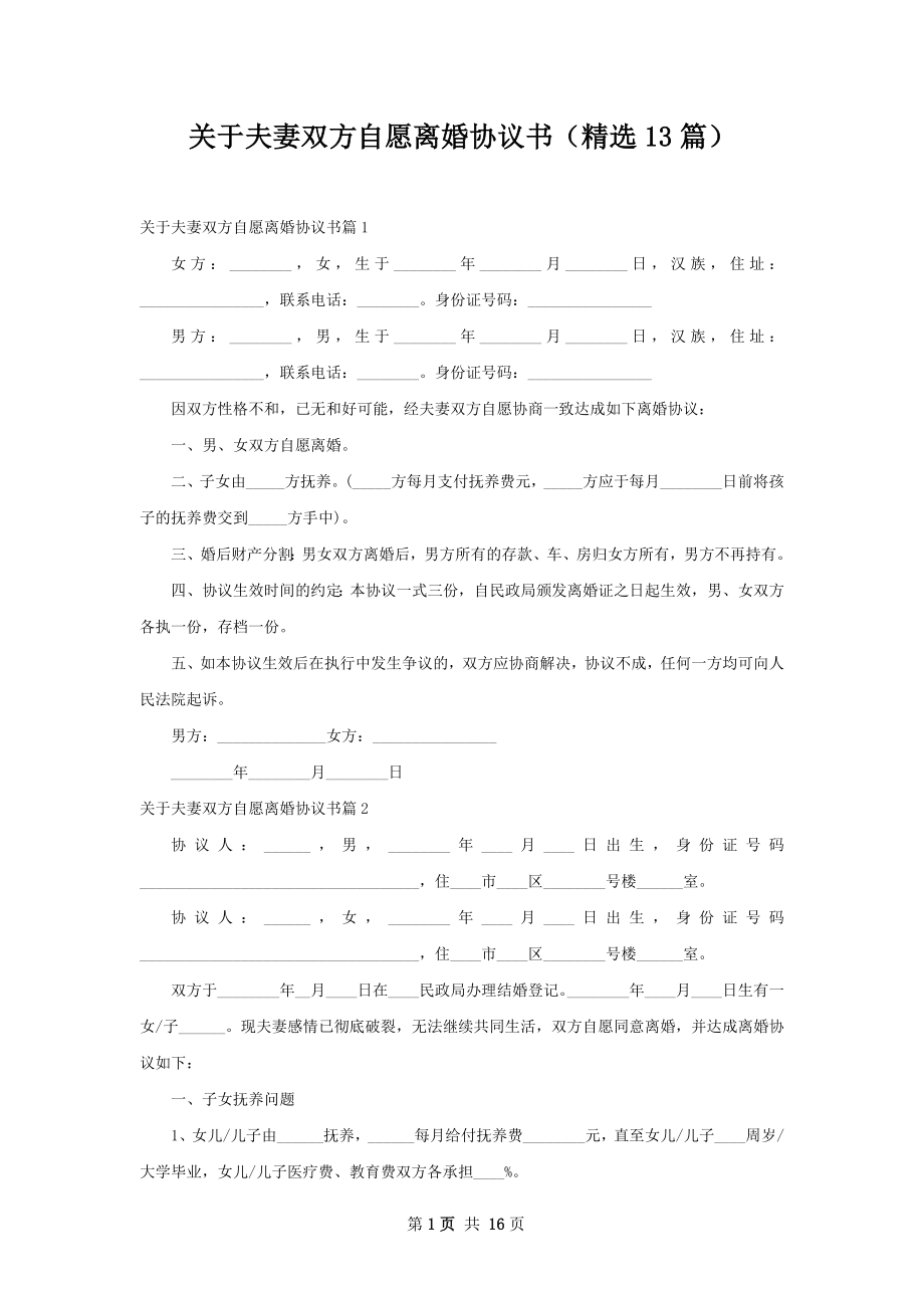 关于夫妻双方自愿离婚协议书（精选13篇）.docx_第1页