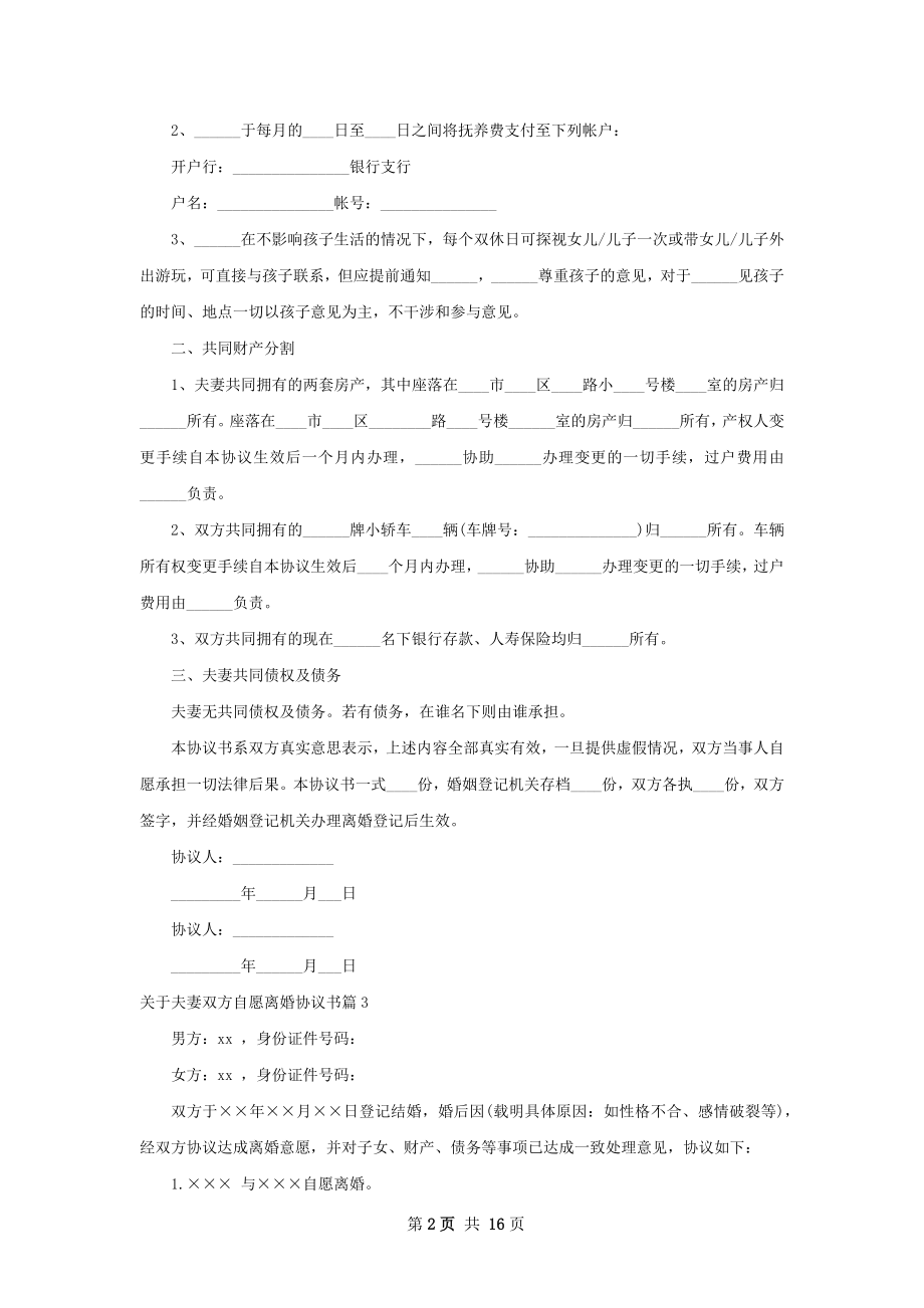 关于夫妻双方自愿离婚协议书（精选13篇）.docx_第2页