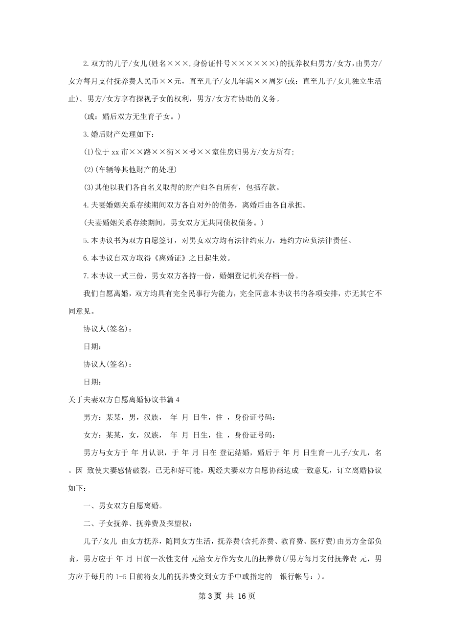 关于夫妻双方自愿离婚协议书（精选13篇）.docx_第3页