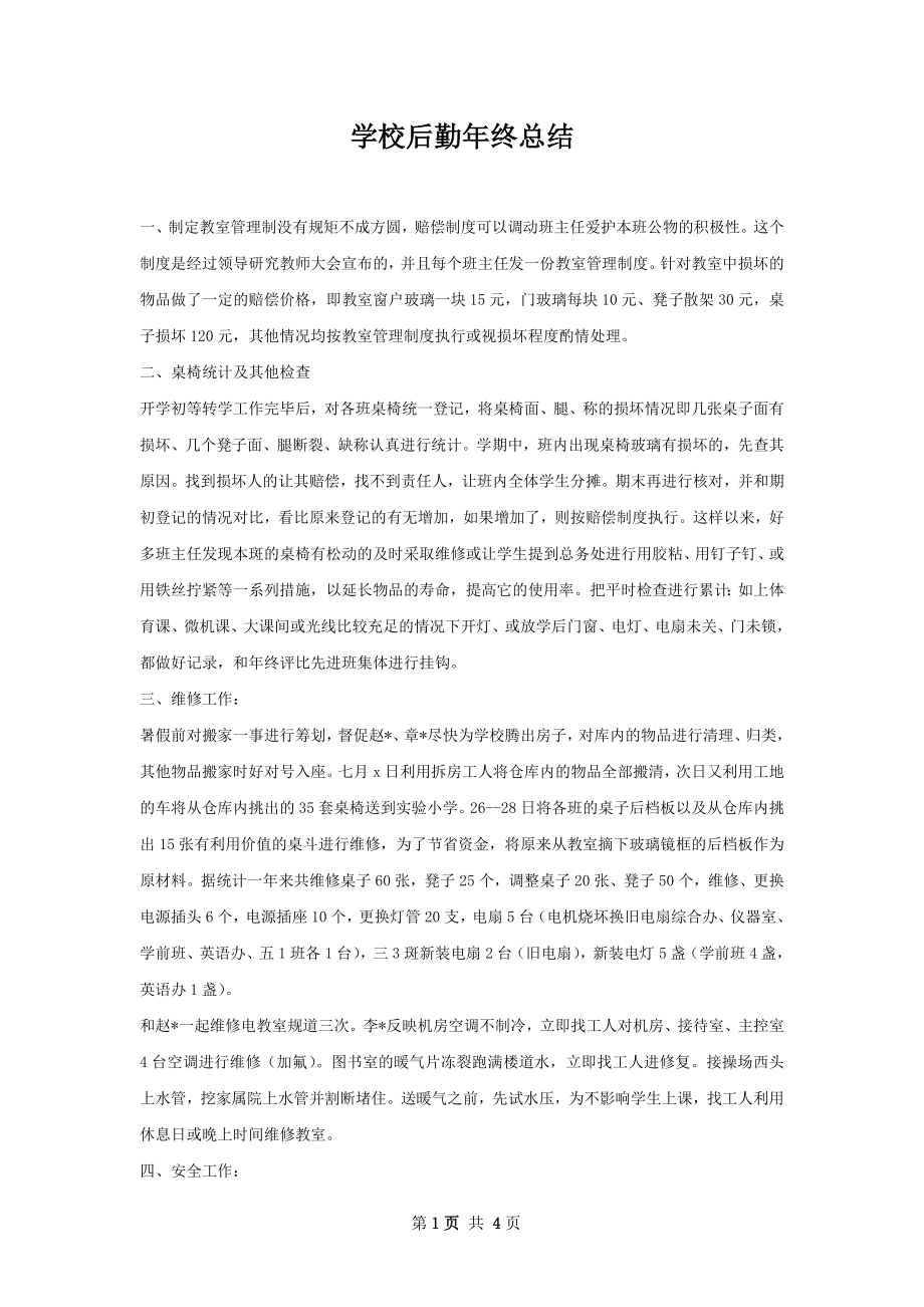 学校后勤年终总结.docx_第1页